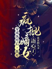 穿成纨绔后，我对疯批嫡女动心了章节列表