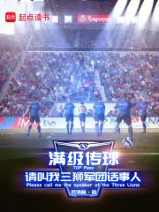满级传球，请叫我三狮军团话事人章节列表