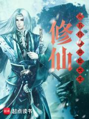 数据修仙，我在五行观证长生章节列表
