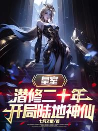 皇室潜修二十年，开局陆地神仙章节列表