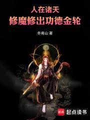 人在诸天，修魔修出功德金轮章节列表