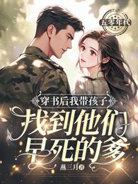 穿书后我带孩子找到他们早死的爹章节列表