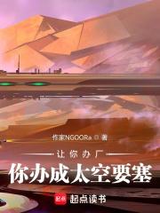 让你办厂，你办成太空要塞？章节列表