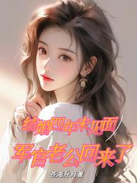 结婚四年未见面，军官老公回来了章节列表