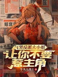 气哭反派大小姐，让你不要惹主角章节列表