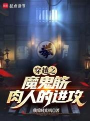 穿越之魔鬼筋肉人的进攻章节列表