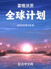 霍格沃茨全球计划章节列表