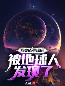 我变成星球后被地球人发现了章节列表