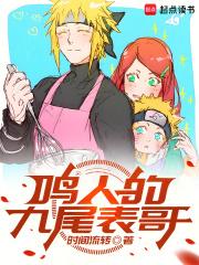 鸣人的九尾表哥章节列表