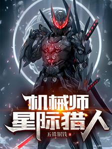 机械师：星际猎人章节列表