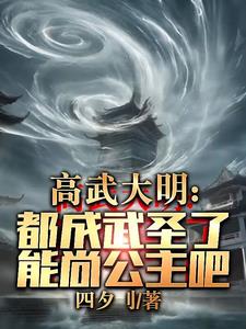 高武大明：都成武圣了能尚公主吧章节列表