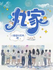 丸家章节列表