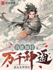 我能加持万千神通章节列表