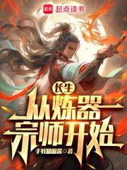 长生从炼器宗师开始章节列表