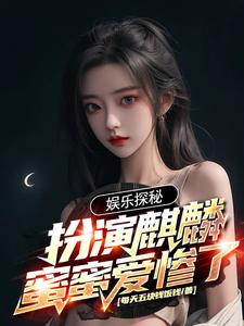 娱乐探秘：扮演麒麟，蜜蜜爱惨了章节列表