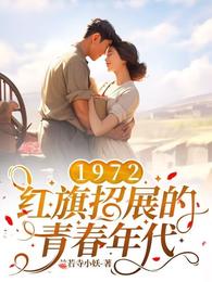 1972，红旗招展的青春年代章节列表