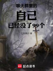 聊天群里的自己已经没了99个章节列表
