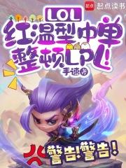 LOL：红温型中单，整顿LPL章节列表