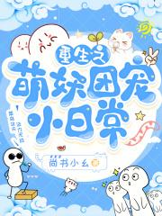 重生之萌妖团宠小日常章节列表