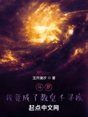 斗罗：我竟成了教皇千寻疾章节列表