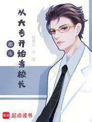 都市：从大专开始当校长！章节列表