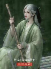 神话三国：全面战争章节列表