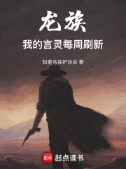龙族：我的言灵每周刷新章节列表