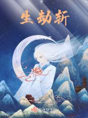 生劫斩章节列表