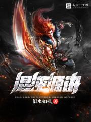 混沌源诀章节列表