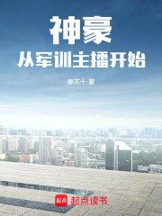 神豪从军训主播开始章节列表