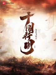 十国行周章节列表