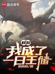 权游：我成了一日王储章节列表