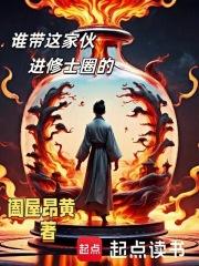 谁带这家伙进修士圈的章节列表