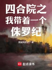 四合院之我带着一个侏罗纪章节列表