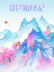 昆仑剑侠传记章节列表
