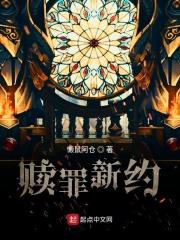 赎罪新约章节列表