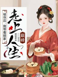 被休后，我带着娘家走上人生巅峰章节列表