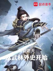 横霸诸天：从武林外史开始章节列表