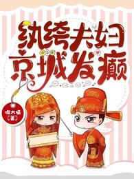 纨绔夫妇，京城发癫章节列表