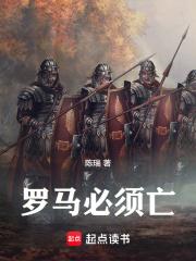 罗马必须亡章节列表