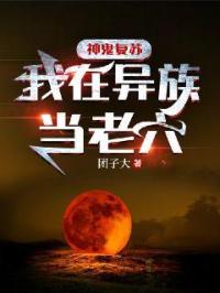 神鬼复苏：我在异族当老六章节列表