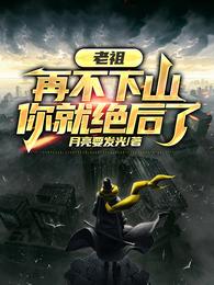 老祖，再不下山，你就绝后了章节列表