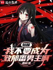 斩瞳：我不要成为致郁番男主啊！章节列表