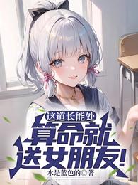 这道长能处，算命就送女朋友！章节列表