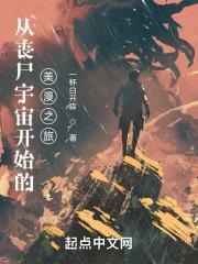 从丧尸宇宙开始的美漫之旅章节列表