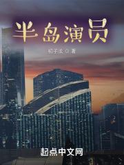 半岛演员章节列表