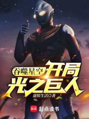 吞噬星空：开局光之巨人章节列表