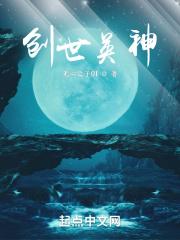 创世英神章节列表