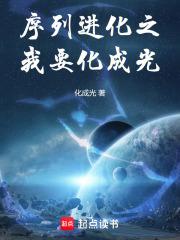 序列进化之我要化成光章节列表