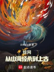 综网：从山海经杀到上古章节列表